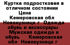 Куртка подростковая в отличном состоянии › Цена ­ 2 700 - Кемеровская обл., Новокузнецк г. Одежда, обувь и аксессуары » Мужская одежда и обувь   . Кемеровская обл.,Новокузнецк г.